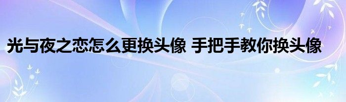 光与夜之恋怎么更换头像 手把手教你换头像